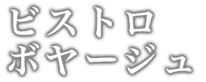 ビストロ ボヤージュロゴ